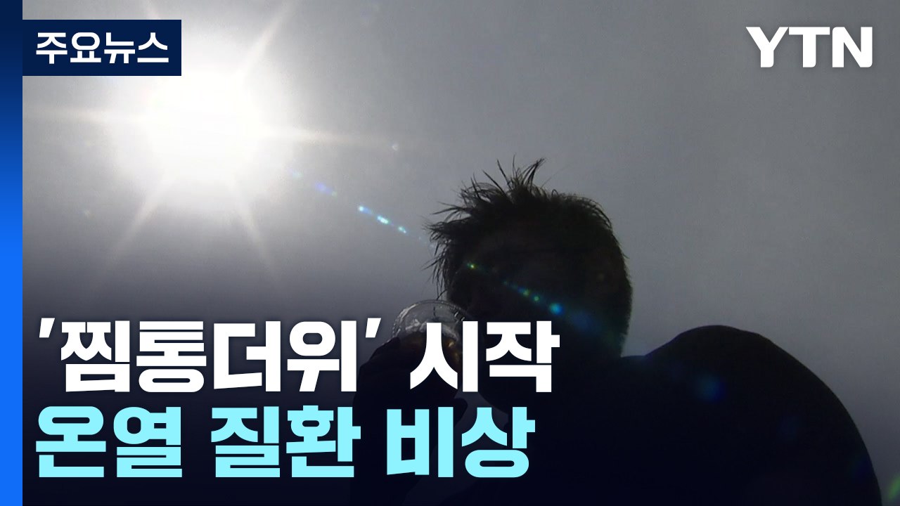 [날씨] 장마 끝나자 '찜통더위' 시작...강릉 올 최고 '36℃' / YTN
