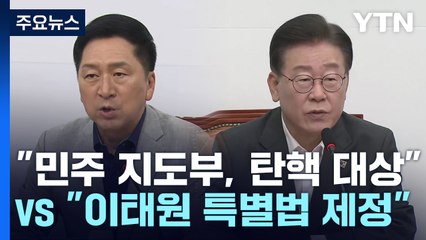 與 "민주당 지도부, 탄핵 대상" vs 野 "이태원 특별법 제정" / YTN