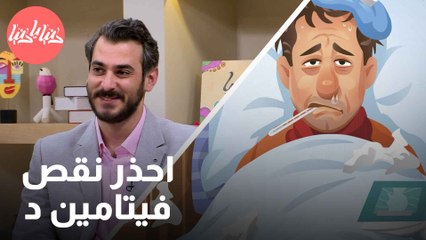 نقص فيتامين د والالتهابات هل هناك صلة وثيقة؟