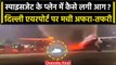 SpiceJet fire: Delhi airport पर स्पाइस जेट के विमान में लगी भयंकर आग | वनइंडिया हिंदी