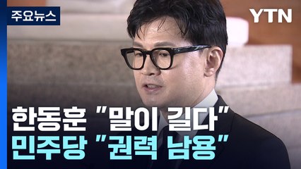 한동훈, 李 겨냥 "말이 길다"...민주당 "한동훈, 권력 남용" / YTN