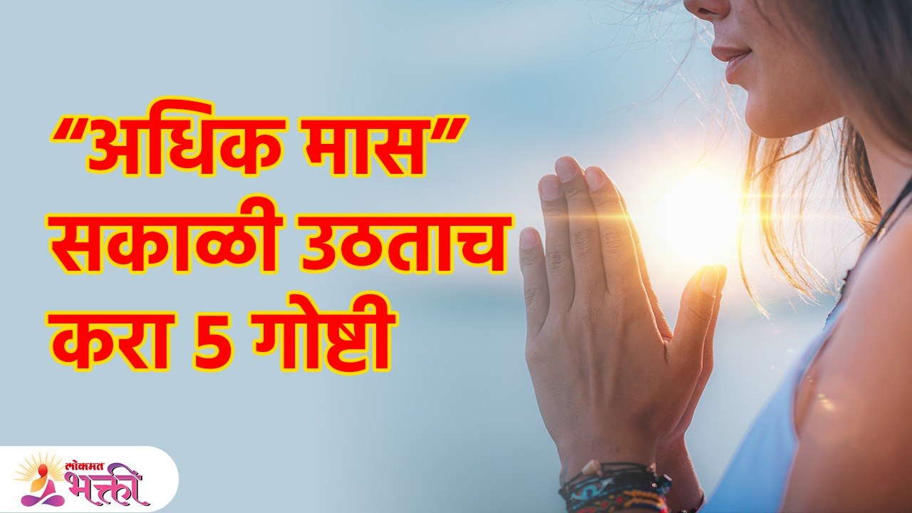 अधिक मास सकाळी उठल्यावर ५ गोष्टी करा Do 5 things in Adhik Maas in Morning | SG3