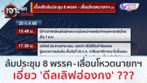 เบื้องลึกล้มประชุม 8 พรรค - เลื่อนโหวตนายกฯ เอี่ยว 'ดีลเลิฟฮ่องกง' ??? | เจาะลึกทั่วไทย (26 ก.ค. 66)