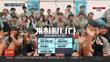 [뉴스초점] '청소년 문화축제' 새만금 잼버리 8월 개막