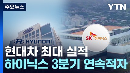 현대차, 역대 분기 최대 실적...SK하이닉스 3분기 연속 적자 / YTN