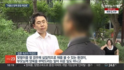 월 2만 명도 안되는 신생아…"정책 원점 재검토"