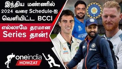 India அணியின் 2023-24 Home தொடருக்கான அட்டவணையை அறிவித்த BCCI  | WC2023