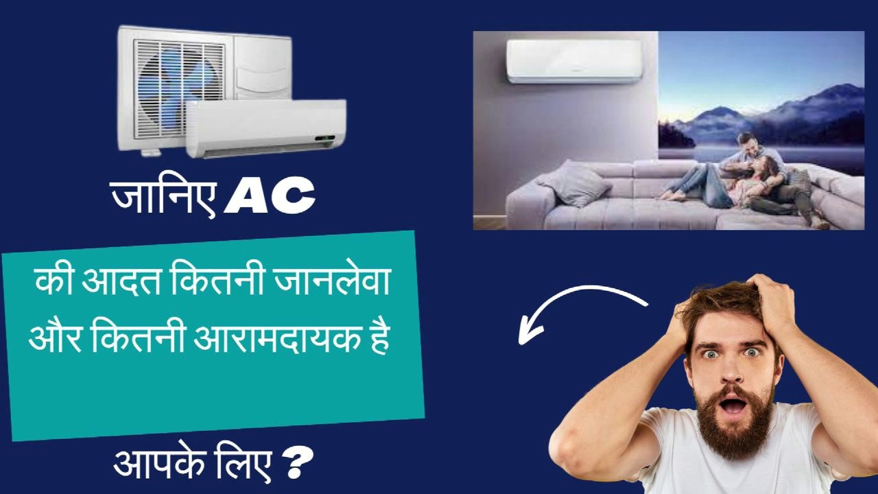 Air Condition | AC एक वरदान या अभिशाप | कही सुविधा समझ कर अपनों के लिए मुसीबत तो नहीं खरीद ली