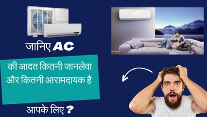 Air Condition | AC एक वरदान या अभिशाप | कही सुविधा समझ कर अपनों के लिए मुसीबत तो नहीं खरीद ली