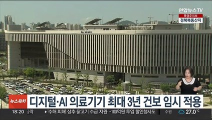 디지털·AI 의료기기 최대 3년 건보 임시 적용