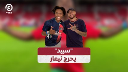 "سبيد" يحرج نيمار