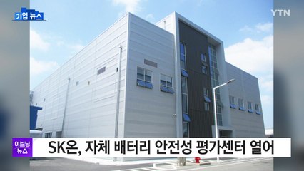 [기업] SK온, 자체 배터리 안전성 평가센터 열어 / YTN