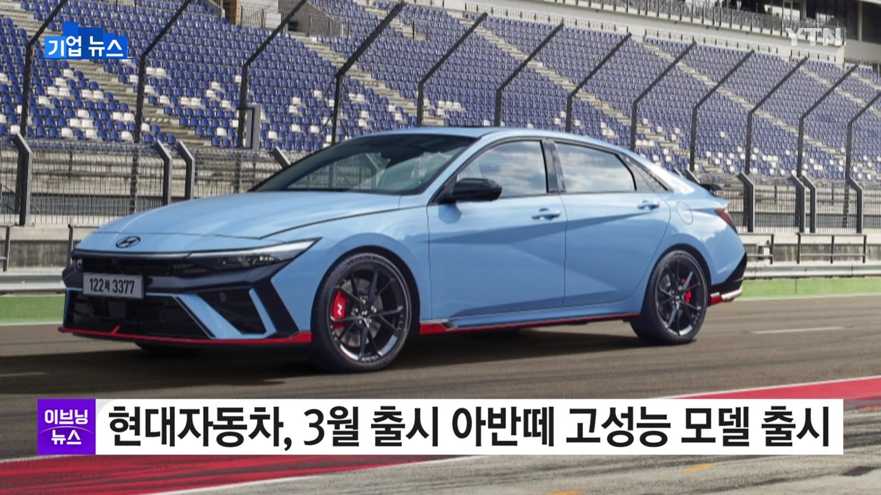 [기업] 현대자동차, 3월 출시 아반떼 고성능 모델 출시 / YTN