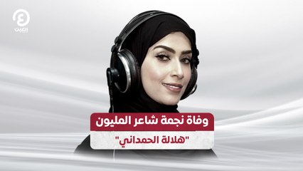 وفاة نجمة شاعر المليون "هلالة الحمداني"