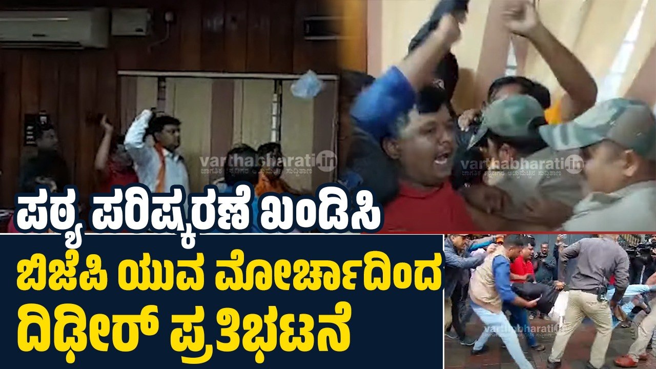 ಪಠ್ಯ ಪರಿಷ್ಕರಣೆ ಖಂಡಿಸಿ ಬಿಜೆಪಿ ಯುವ ಮೋರ್ಚಾದಿಂದ ದಿಢ...