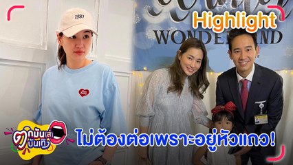 "ต่าย ชุติมา" ยันไร้ปัญหากับ "แอฟ" มั่นใจอยู่หัวแถวคิว "ทิม พิธา"  I ตกมันส์บันเทิง 26 ก.ค. 66