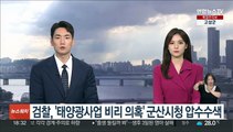 검찰, '태양광사업 비리 의혹' 군산시청 압수수색