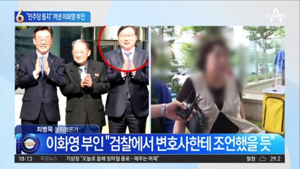 “사랑하는 민주당 동지”…이화영 부인의 탄원서 첫 줄