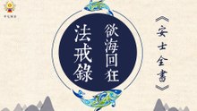 《安士全書》－欲海回狂－法戒錄(28)