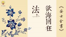《安士全書》- 欲海回狂 - 法戒錄(22)