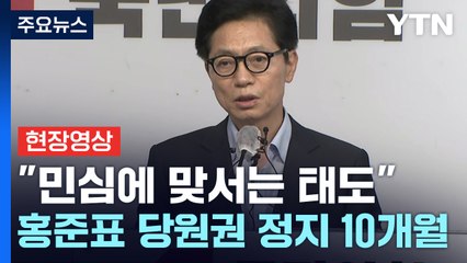 [현장영상+] "당의 주요 정치 지도자...더 엄격한 윤리기준 지켜야" / YTN