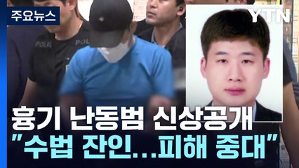 '신림동 흉기 난동' 피의자는 33살 조선...사이코패스 검사도 / YTN