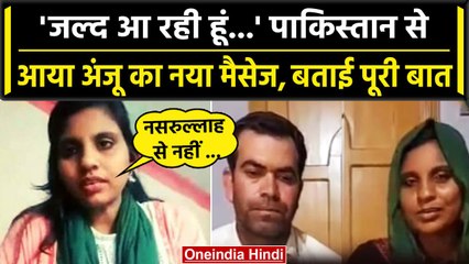 Anju Pakistan News: Pakistan से Anju का नया संदेश,' Nasrullah से शादी की बात झूठी '| वनइंडिया हिंदी