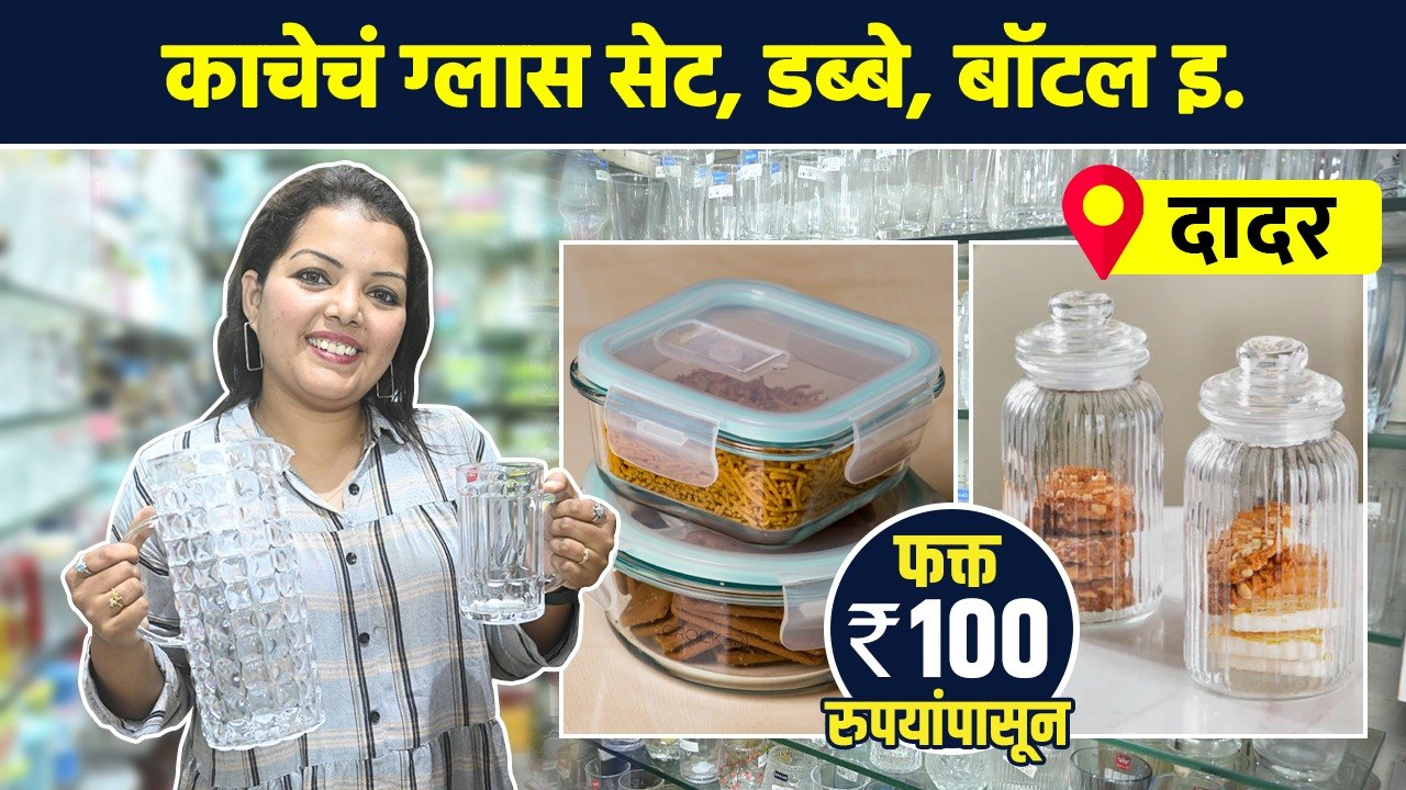 काचेच्या वस्तू फक्त 100 रुपयांपासून? | Dadar Shopping Market Crockery Shopping in Dadar | AI2