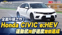 全面升級之作！Honda CIVIC e:HEV 運動感與舒適度雙標達成
