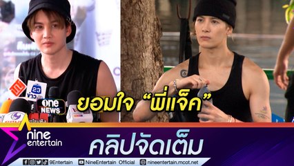“กอล์ฟ” ชม “แจ็คสัน” ลงเรือเก็บขยะคลองลาดพร้าว 2 ชม. เคลียร์ถูกตั้งคำถามเลียนแบบงานศิลปะคนอื่น? เล่าวินาทีป่วยบนเครื่องบิน  (คลิปจัดเต็ม)