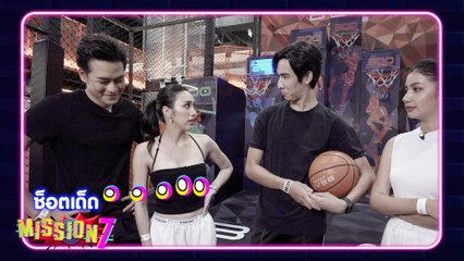 ช็อตเด็ด MISSION 7 เอ็กซ์ตรีมวัดใจสไตล์ แคน2แผ่นดิน