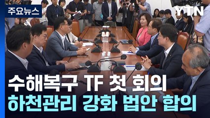 여야, 하천관리강화 법안 합의..."내일 본회의서 처리" / YTN