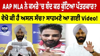 AAP MLA ਨੇ ਕਮਰੇ 'ਚ ਬੰਦ ਕਰ ਕੁੱਟਿਆ ਪੱਤਰਕਾਰ? ਵੇਖੋ ਕੀ ਹੈ ਅਸਲ ਸੱਚ? ਸਾਹਮਣੇ ਆ ਗਈ Video! |OneIndia Punjabi
