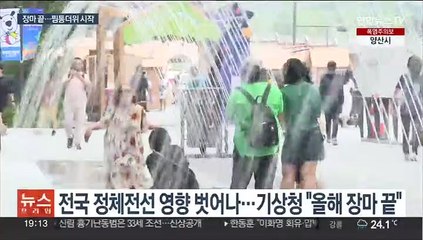 [이슈5] 기록적 올해 장마 끝…본격 폭염·열대야 外