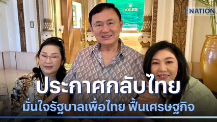 "ทักษิณ" ประกาศกลับไทย มั่นใจรัฐบาลเพื่อไทย ฟื้นเศรษฐกิจ | เนชั่นทันข่าวค่ำ | NationTV22
