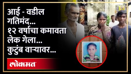 अंगावर काटा आणणारं वास्तव ! लेकाचा मृत्यू... गतिमंद आई - वडिल, भावाला कल्पनाच नाही, आजही  'त्याच्या'  प्रतिक्षेत
