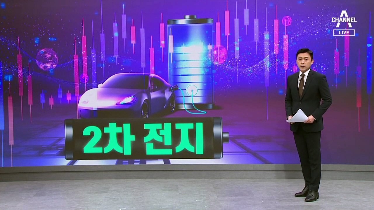 천장 뚫고 1시간 새 40만 원 ‘폭락’…2차전지 주가 널뛰기