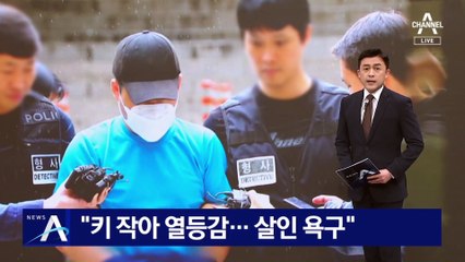 조선 “키 작아 열등감…오래 전부터 살인 욕구”