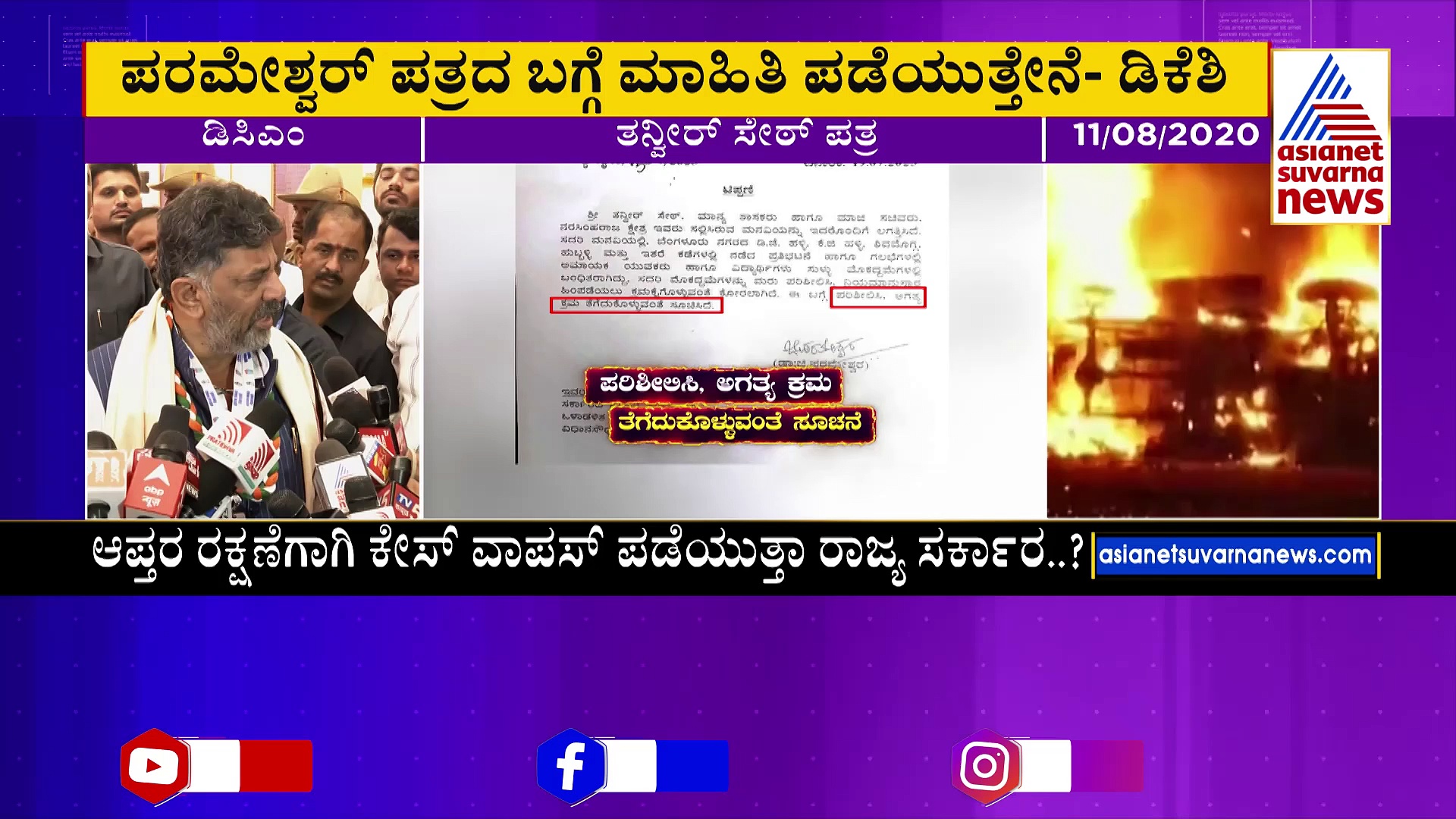 ಬೆಂಕಿ ಹಚ್ಚಿದವರ ಬೆನ್ನಿಗೆ ನಿಂತರಾ ಡಿಸಿಎಂ ಡಿಕೆಶಿ? ಪ್ರಭಾವಿ ಸಚಿವರ ಆಪ್ತರ ರಕ್ಷಣೆಗೆ ಮುಂದಾಯ್ತಾ ಸರ್ಕಾರ..?