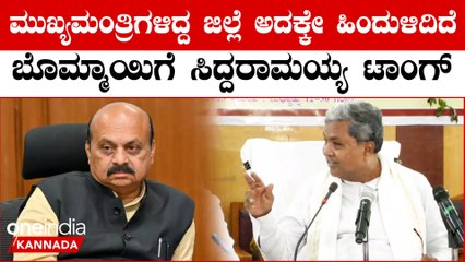 ಮಾಜಿ‌ ಮುಖ್ಯಮಂತ್ರಿ ತವರಿಗೆ ಹಾಲಿ‌ ಸಿ.ಎಂ ಭೇಟಿ, ಬೊಮ್ಮಾಯಿಯವ್ರೇ ಹಾವೇರಿಯನ್ನೇ ಅಭಿವೃದ್ಧಿ ಮಾಡಿಲ್ವಾ.?