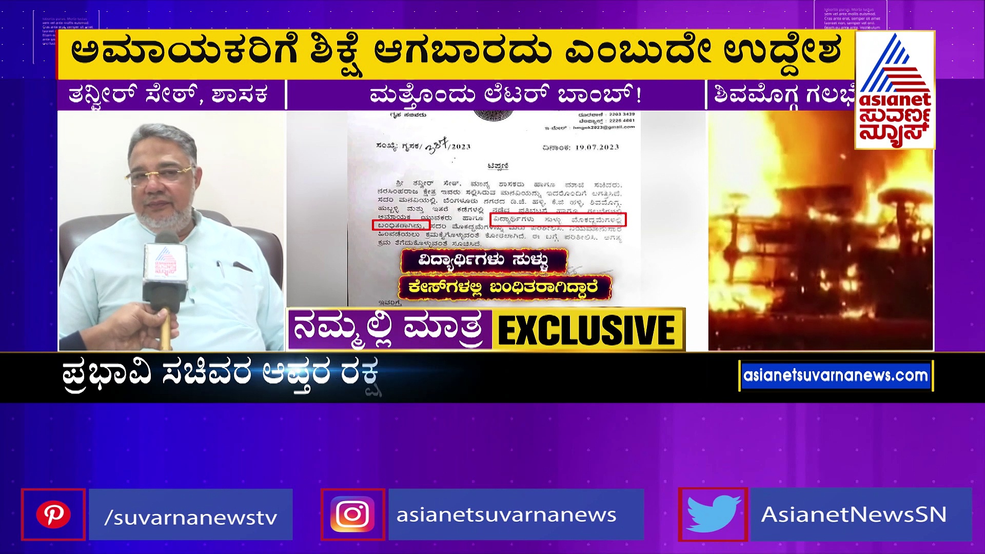 ಡಿಜೆ ಹಳ್ಳಿ, ಕೆಜಿ ಹಳ್ಳಿ ಗಲಭೆ ಕೇಸ್‌ ವಾಪಸಾತಿಗೆ ಪತ್ರ; ಅಮಾಯಕರಿಗೆ ಶಿಕ್ಷೆ ಸಲ್ಲದೆಂದ ತನ್ವೀರ್‌ ಸೇಠ್‌