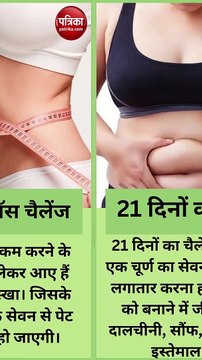 सिर्फ 21 दिनों में मक्खन की तरह पिघलेगी पेट, कमर की चर्बी