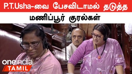Parliament-ல் PT Usha பேசியபோது ’Manipur Manipur’ என கூச்சல் போட்ட எதிர்க்கட்சிகள்