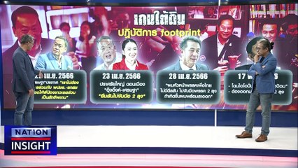 วิกฤต รัฐบาล เพื่อไทย | เนชั่นอินไซต์ | 24 ก.ค. 66 |  PART 1