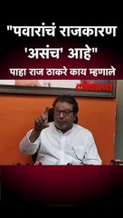 "पवारांचं राजकारण 'असंच' आहे"  पाहा राज ठाकरे काय म्हणाले