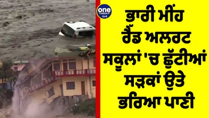 ਭਾਰੀ ਮੀਂਹ, ਰੈੱਡ ਅਲਰਟ, ਸਕੂਲਾਂ 'ਚ ਛੁੱਟੀਆਂ, ਸੜਕਾਂ ਉਤੇ ਭਰਿਆ ਪਾਣੀ | Punjab News |OneIndia Punjabi