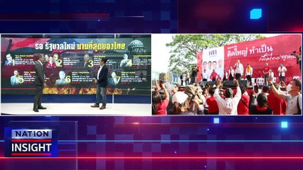 ฟรีโหวต หัก ก้าวไกล | เนชั่นอินไซต์ | 25 ก.ค. 66 |  PART 1