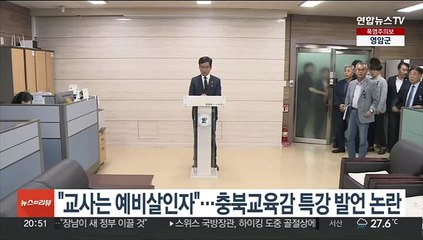 "교사는 예비살인자"…충북교육감 특강 발언 논란
