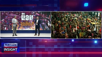 ม็อบ สกรัม เพื่อไทย | เนชั่นอินไซต์ | 26 ก.ค. 66 |  PART 2