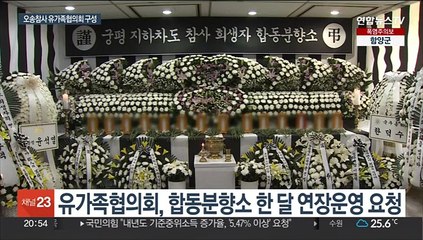 오송 참사 유가족들 "성역 없는 진상규명 해달라"